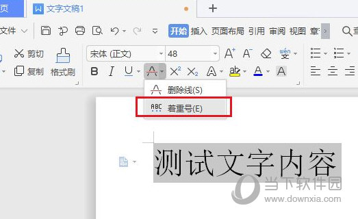 WPS2019怎么快速添加着重号