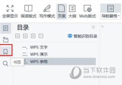 WPS2019怎么查看书签
