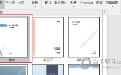 Word2016怎么插入封面 操作方法