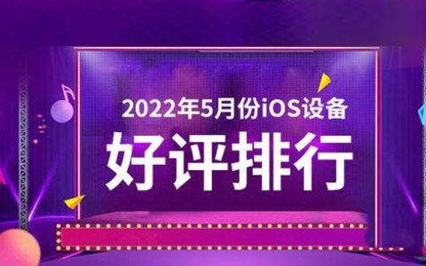 2022年5月苹果哪款手机好评高 iOS设备好评榜分享