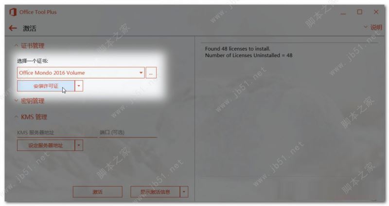 office激活工具kms最新版 office365永久激活工具
