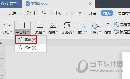 WPS2019怎么插入空白页