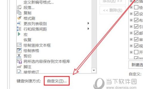Word2016怎么自定义快捷键 操作方法