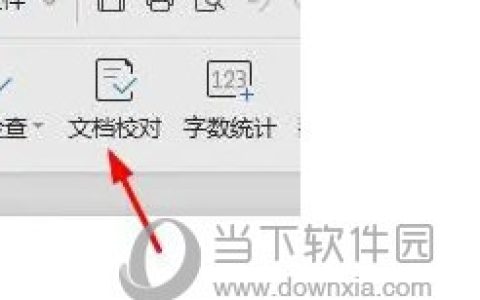 wps2019怎么校对文字 看完你就知道了