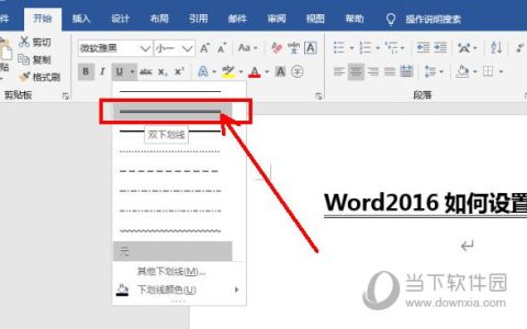 Word2016怎么设置双划线 操作方法