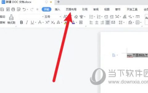 WPS2019页面颜色怎么设置 几步轻松学会