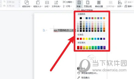 WPS2019页面颜色怎么设置