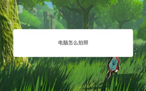 电脑拍照功能在哪里? 电脑拍照的技巧