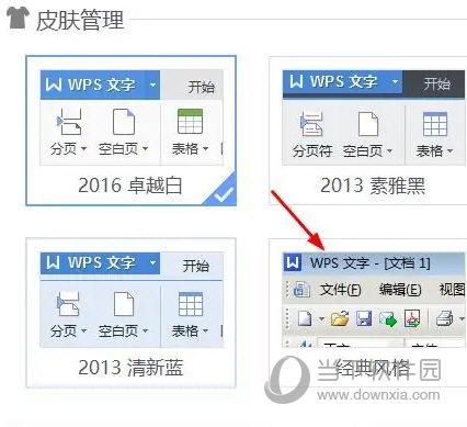 wps2016怎么设置主题