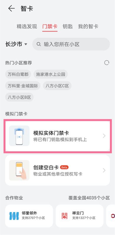 小区门禁卡和手机NFC怎么绑定 小区门禁卡和手机NFC绑定教程