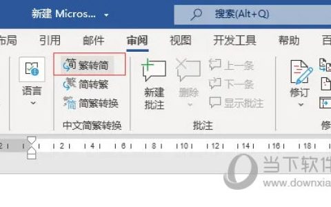 word2021怎么把字体改成繁体 操作方法