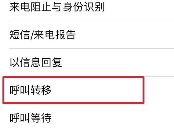手机呼叫转移如何关闭 iphone/安卓呼叫转移功能取消方法