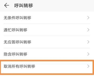 手机呼叫转移如何关闭 iphone/安卓呼叫转移功能取消方法