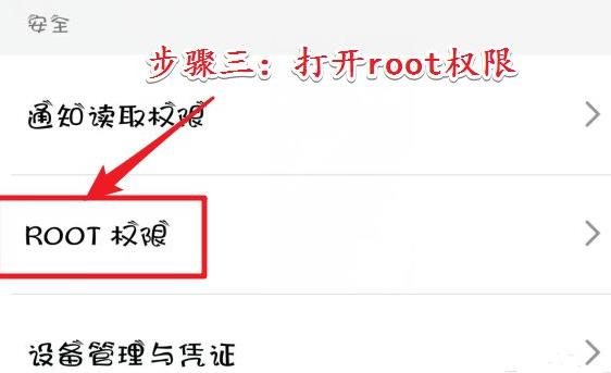 手机root权限怎么设置 root权限开启教程