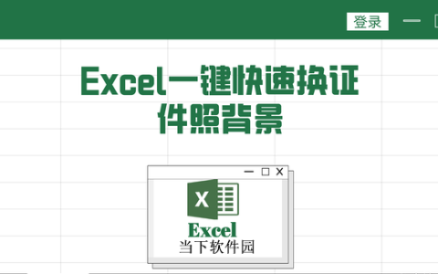 excel换证件照背景色 照片更换底色教程