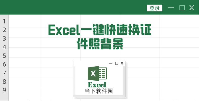 excel替换电子证件底色