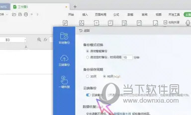wps2019怎么关闭自动备份