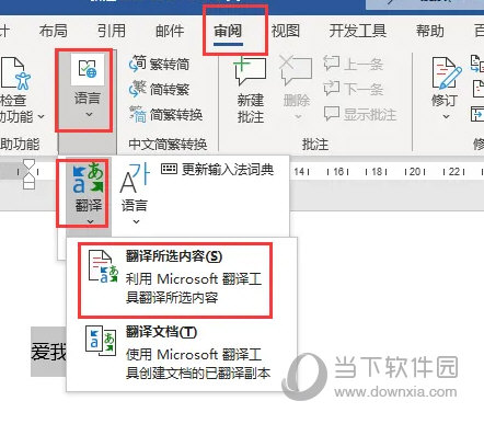 Word2021怎么中文翻译成英文