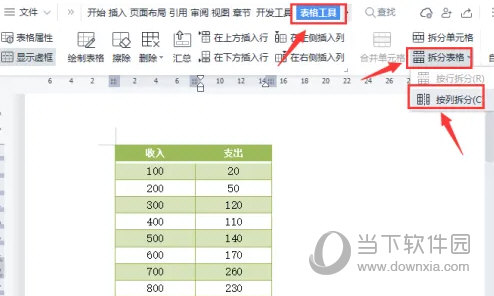 WPS2019怎么把表格分为左右两个