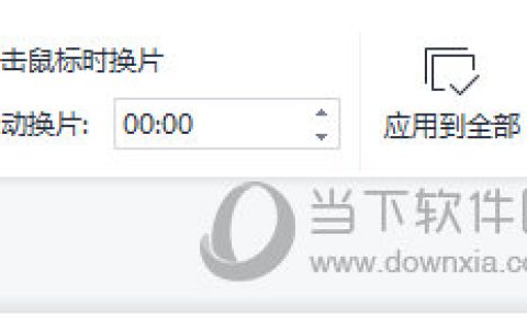 WPS演示怎么关闭自动播放 一个操作变成手动播放
