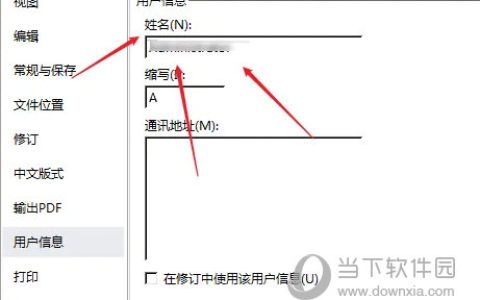 word2021怎么修改用户名 操作步骤