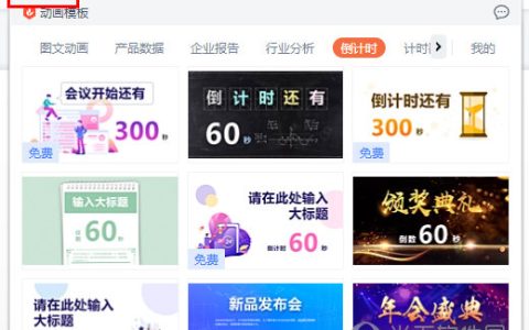 WPS演示怎么做倒计时 模板帮你忙
