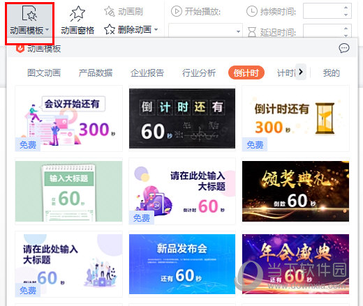 WPS演示倒计时模板