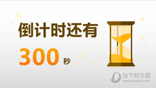 WPS演示倒计时页面