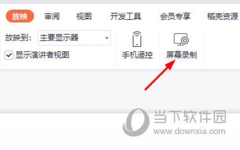 WPS演示怎么录制视频 教你快速录屏
