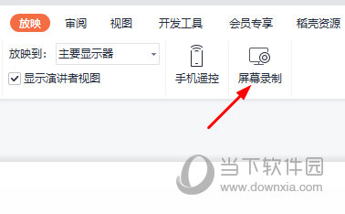 WPS屏幕录制