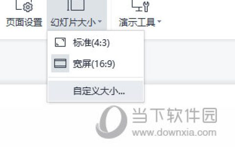 WPS演示怎么改变尺寸 页面设置了解下