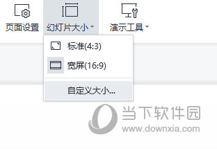 WPS演示幻灯片大小设置
