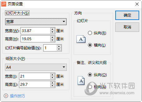 WPS演示幻灯片大小
