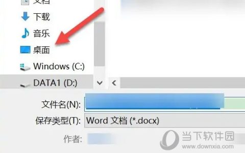 Word2021怎么保存文件到桌面 操作方法
