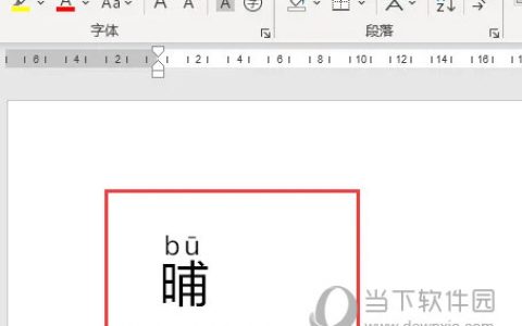 Word2021怎么辨认不认识的字 操作方法