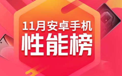 安卓手机性能排行榜2022年11月 安卓手机排名前十性能榜单