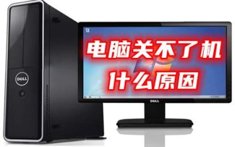 电脑不能正常关机怎么解决 电脑关不了机的解决办法
