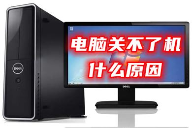 电脑不能正常关机怎么解决 电脑关不了机的解决办法