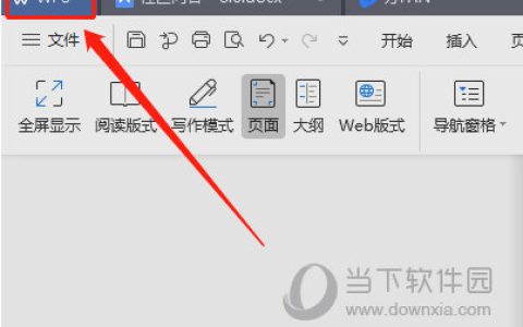 WPS2019怎么更换界面皮肤 几步轻松学会