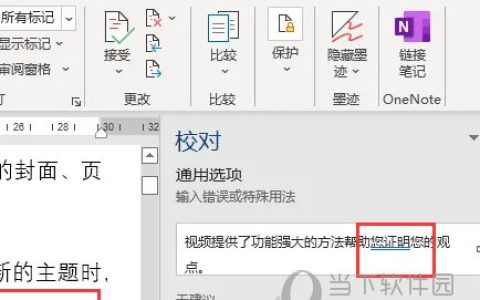Word2021怎么自动检测错别字 操作方法