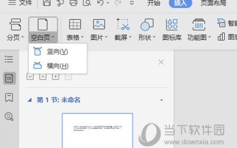 WPSword怎么加一页空白页 一个操作轻松换