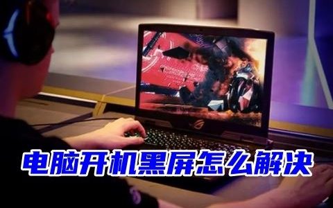 台式电脑黑屏无法开机怎么办 电脑开机黑屏的解决方法