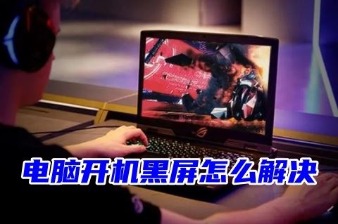 台式电脑黑屏无法开机怎么办 电脑开机黑屏的解决方法