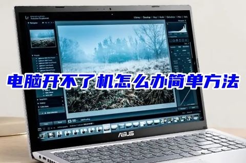 电脑好好的突然开不了机的怎么办 电脑开机失败的解决方法