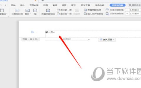 WPS2019怎么设置不同的页眉 详细教程介绍