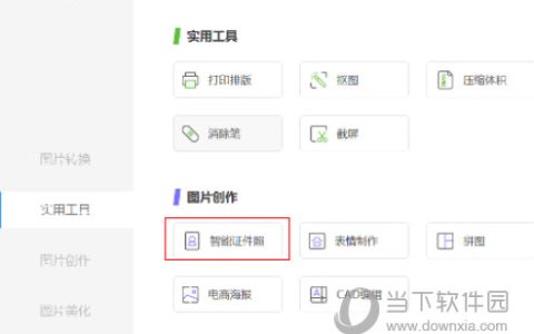 WPS2019怎么制作证件照 详细教程介绍