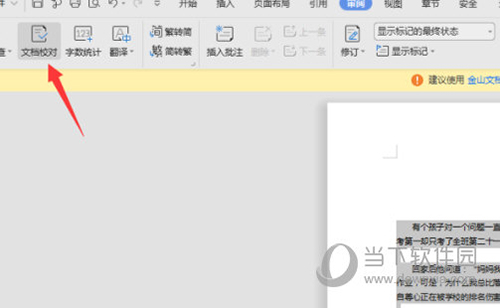 WPS2019怎么自动检测错别字