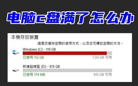 电脑c盘爆红了怎么办 电脑c盘满了的清理方法