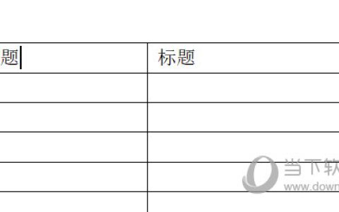 WPSword怎么设置表头每页都有 一个操作就实现