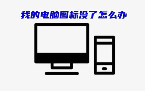 桌面上无我的电脑图标怎么办 我的电脑图标没了解决方法